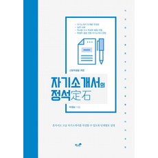 고등학생을 위한 자기소개서의 정석:혼자서도 고급 자기소개서를 작성할 수 있도록 단계별로 설명, 책과나무