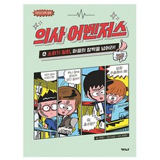 가나출판사 의사 어벤저스 4 소화기 질환 마음의 책