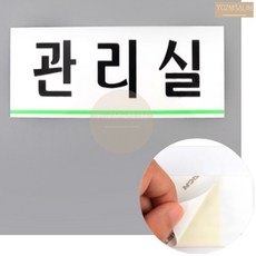 관리실 심플 일반 도어사인 문패 간판 현판 표지판 표시판 팻말 푯말 표찰