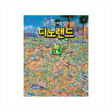 숨은 그림 미로 찾기 디노랜드 + 미니수첩 증정