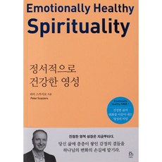 정서적으로 건강한 영성
