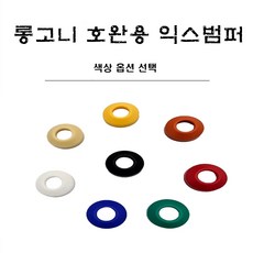 당구용품 롱고니 호완용 익스고무범퍼, 오렌지