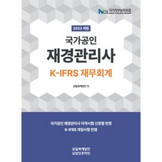 웅진북센 2023 국가공인 재경관리사 K-IFRS 재무회계, One color | One Size, One color | One Size