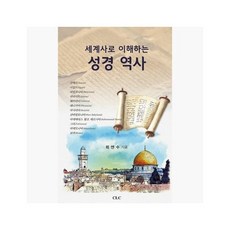 [5%적립] 세계사로 이해하는 성경 역사 - 최연수