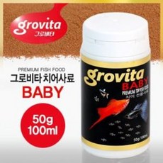그로비타 베이비 (치어) 사료 [50g/100ml] 열대어 물고기 사료 먹이