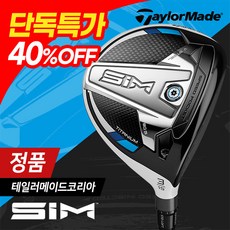 (테일러메이드) 2020년 SIM 페어웨이우드, 3번 (SR)