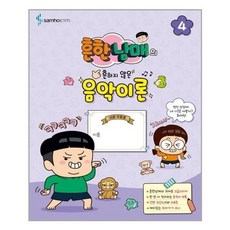 [삼호ETM]흔한남매의 흔하지 않은 음악이론 4
