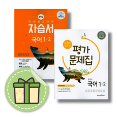 [최신] 미래엔 중등 국어 1-2 자습서+평가문제집 (2024) #바로발송#안전포장, 중등1학년