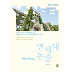 연세대논술