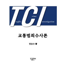 교통범죄수사론:, 우공출판사