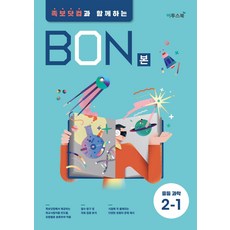 BON 본 중등과학 2-1 (2021년) [이투스], 중등2학년