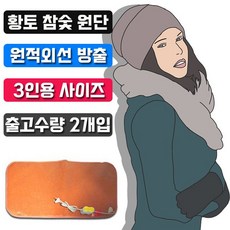 우진테크 경제적인 난방비 절감효과 3인용 전기 방석 X 2개입 / 타입 규격 배송상품 : HV21 황토 온열_3인135x180 (고시원방석/모텔방석/원룸방석 추천)
