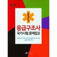 응급구조사1급문제집