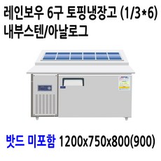 레인보우 내부스텐 업소용 반찬냉장고 김밥냉장고 앞작업대 테이블 토핑, 토핑냉장고 6구 1200x750x800(900)