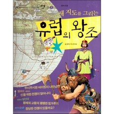 세계사가 좋아 07 새 지도를 그리는 유럽의 왕조 (중세유럽), 글뿌리