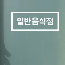 휴게음식점포스van사