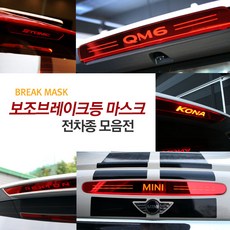 셀토스 팰리세이드 튜닝 브레이크등 커버 전차종 용품, 기아-올뉴스포티지 QL