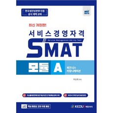 2023 SMAT 모듈 A: 비즈니스 커뮤니케이션:KPC 공식인증 핵심강의 무료, 케듀아이