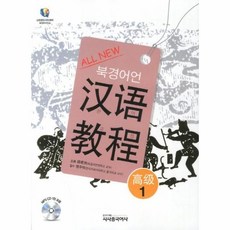 웅진북센 ALL NEW 북경어언대 한어 교정 고급 1 CD 1포함, One color | One Size@1