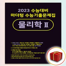 2023수능기출5개년물리