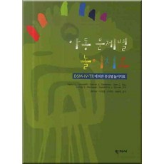 아동문제별 놀이치료, 학지사