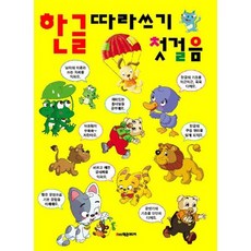 한글따라쓰기첫걸음