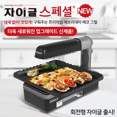 자이글파티 프리미엄 적외선그릴, ZG-K2011B 블랙+기본그릴2종