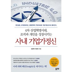 사내 기업가정신:4차 산업혁명시대 조직과 개인을 성장시키는, 좋은땅, 임진혁, 이장희