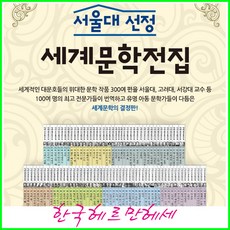 2023년-한국헤르만헤세-서울대선정 세계문학전집 (전100권)