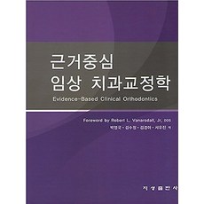 근거중심 임상 치과교정학, 지성출판사, Foreword by Robert L. Vanar...