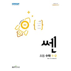 쎈초등수학1-2