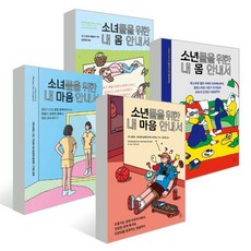 소녀·소년들을 위한 내 몸 + 내 마음 안내서 세트, 휴머니스트