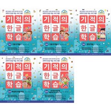 기적의 한글 학습 1~5권 세트