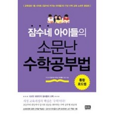 잠수네 아이들의 소문난 수학공부법(통합 로드맵), 알에이치코리아