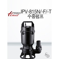 [한일 배수용 수중펌프] IPV-815N IPV-815N-F IPV-815N-T 배수펌프 지하실배수펌프 정화조배수용 배수펌프, IPV-815N-T(삼상), 1개 - 동양8vsbhd200