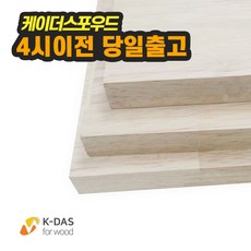 케이더스포우드 diy 편백나무 집성목 18Tx500x1100 (사이드핑거 무절)