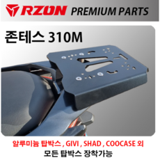 알존 RZON 존테스 310M 탑박스 다이 브라켓 캐리어 배달대행 배달통