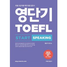 영단기 토플 스타트 스피킹(TOEFL Start Speaking):토플 초급자를 위한 맞춤 입문서, 에스티유니타스