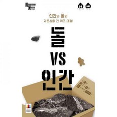 돌vs인간