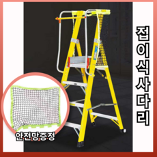 LadderPro 안전성을 높인 그물망 안전바 접이식 사다리 두꺼운 작업용 안전발판, 1개