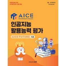 AICE 인공지능 활용능력 평가 : AICE FUTURE 3급, 한국경제매거진