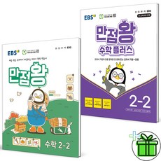 (사은품) EBS 만점왕 초등 수학+수학 플러스 2-2 세트 (전2권) 2024년, 수학영역