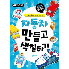 자동차 만들고 색칠하기:오리고 붙이며 만드는 장난감, 지원