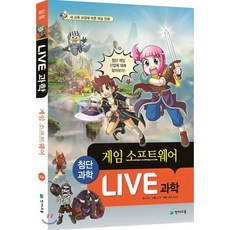 LIVE 과학 첨단과학 6 : 게임 소프트웨어, 천재교육