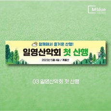 엠블루19 산악동호회 산악회 정기산행 트레킹 100대명산완등 행복산행 시산제 등산 여행 단합회 워크숍 워크샵 행사 현수막