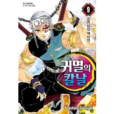 귀멸의 칼날. 9:유곽 잠입 대 작전, 학산문화사