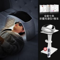 피부 진정 분광계 램프 관리 트러블 미용 얼굴 관리기 피부진정, 7색 접이식 분광계 + 대형 패널 카트