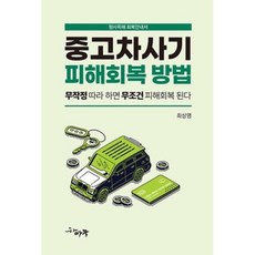 중고차사기 피해회복 방법