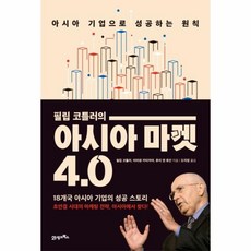 웅진북센 필립코틀러의아시아마켓4.0 필립코틀러의, One color | One Size@1