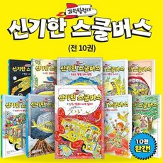 신기한스쿨버스